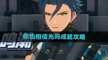 《鸣潮》你也相信光吗成就攻略