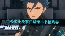 《鸣潮》古今多少故事归墟港市书籍残卷位置一览
