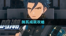 《鸣潮》抛瓦成就攻略