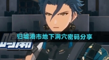 《鸣潮》归墟港市地下洞穴密码分享