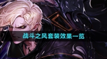《dnf手游》战斗之风套装效果一览