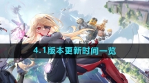 《幻塔》4.1版本更新时间一览