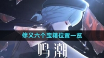 《鸣潮》修义六个宝箱位置一览