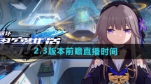 《崩坏星穹铁道》2.3版本前瞻直播时间