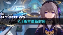 《崩坏星穹铁道》2.3版本更新时间