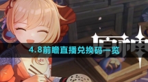 《原神》4.8前瞻直播兑换码一览