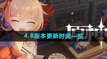 《原神》4.8版本更新时间一览