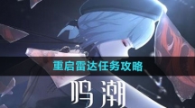 《鸣潮》重启雷达任务攻略