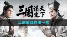《三国谋定天下》土地资源作用一览
