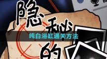 《隐秘的档案》纯白浴缸通关方法