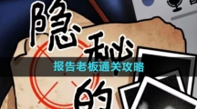 《隐秘的档案》报告老板通关攻略