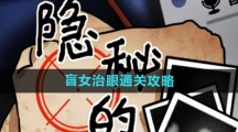 《隐秘的档案》盲女治眼通关攻略
