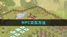 《仙山小农》NPC交互方法