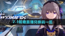 《崩坏星穹铁道》2.3前瞻直播兑换码一览