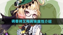《原神》调香师艾梅莉埃属性介绍