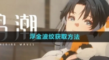 《鸣潮》浮金波纹获取方法