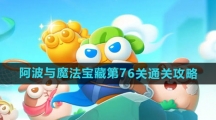《保卫萝卜4》阿波与魔法宝藏第76关通关攻略