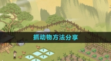 《仙山小农》抓动物方法分享