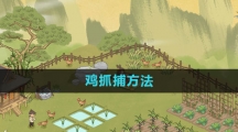 《仙山小农》鸡抓捕方法
