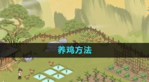 《仙山小农》养鸡方法