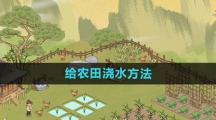 《仙山小农》给农田浇水方法