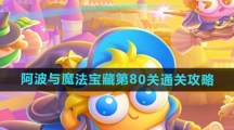 《保卫萝卜4》阿波与魔法宝藏第80关通关攻略