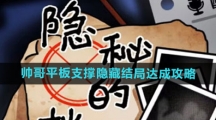 《隐秘的档案》帅哥平板支撑隐藏结局达成攻略