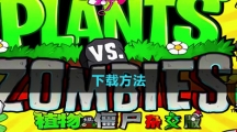 《植物大战僵尸杂交版》下载方法