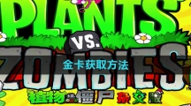 《植物大战僵尸杂交版》金卡获取方法