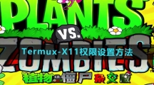 《植物大战僵尸杂交版》Termux-X11权限设置方法