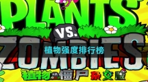 《植物大战僵尸杂交版》植物强度排行榜