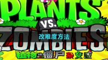 《植物大战僵尸杂交版》改难度方法