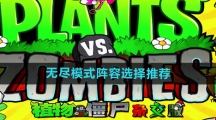 《植物大战僵尸杂交版》无尽模式阵容选择推荐