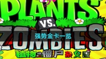 《植物大战僵尸杂交版》强势金卡一览