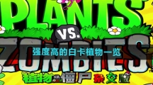 《植物大战僵尸杂交版》强度高的白卡植物一览