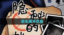 《隐秘的档案》逃生通关攻略