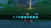 《原神》4.7沙脂蛹采集路线