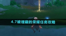 《原神》4.7被埋藏的荣耀任务攻略