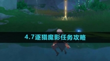 《原神》4.7逐猎魔影任务攻略