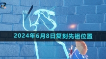 《光遇》2024年6月8日复刻先祖位置一览