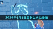 《光遇》2024年6月8日复刻先祖兑换图