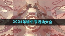 《王者荣耀》2024年端午节活动大全