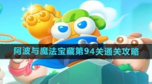 《保卫萝卜4》阿波与魔法宝藏第94关通关攻略
