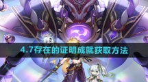 《原神》4.7存在的证明成就获取方法