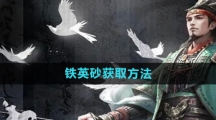 《三国谋定天下》铁英砂获取方法