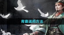 《三国谋定天下》青囊送药方法