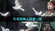 《三国谋定天下》礼包码输入位置一览