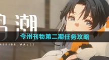 《鸣潮》今州刊物第二期任务攻略