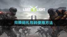 《萤火突击》兑换码礼包码使用方法