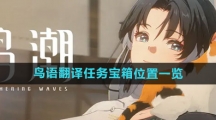 《鸣潮》鸟语翻译任务宝箱位置一览